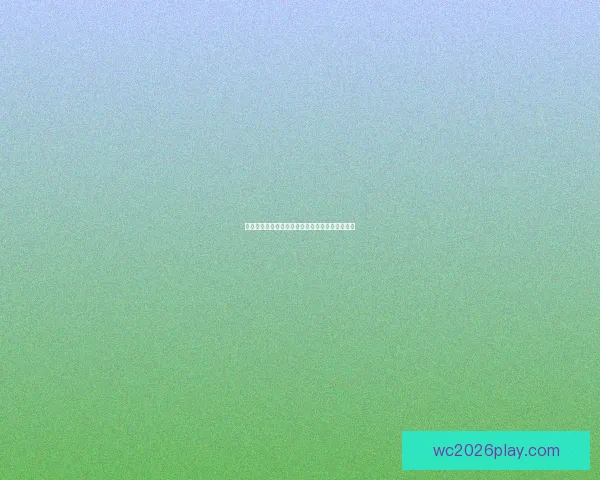 世界杯买球赔率最新分析及热门球队胜负趋势全解