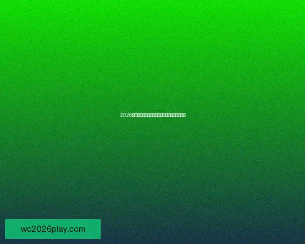 2026世界杯赛程最新动态各大球队备战情况全面解析